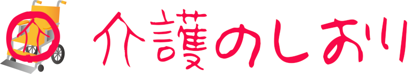 介護のしおり